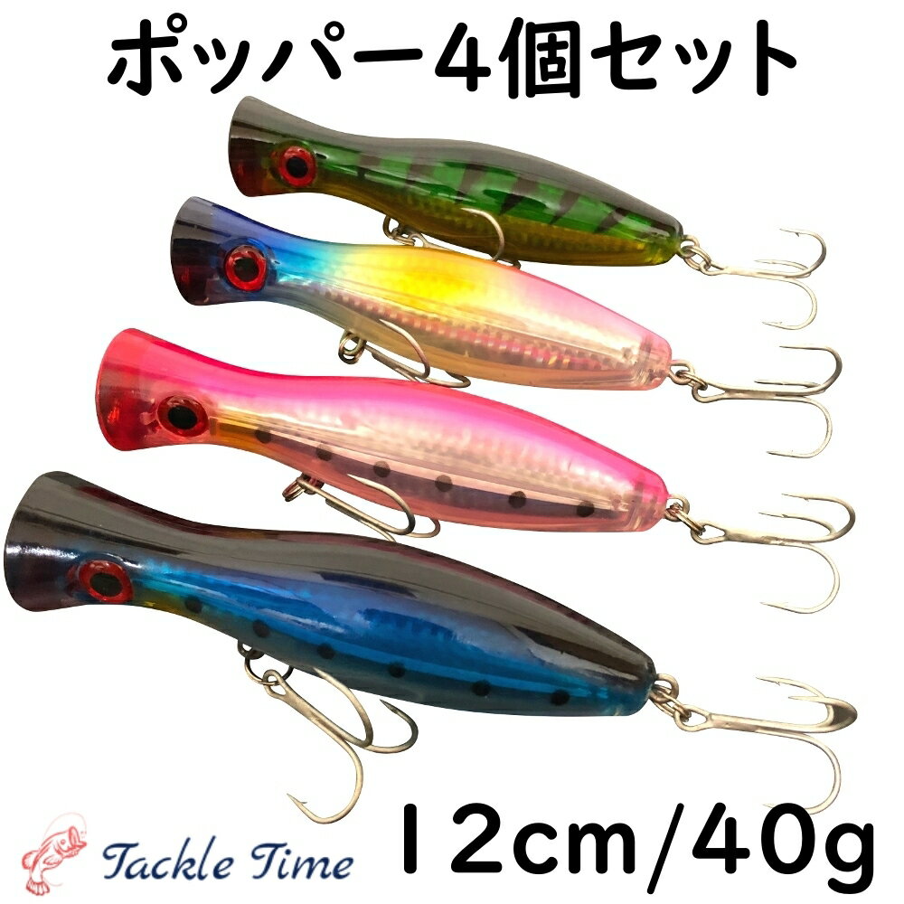  ポッパー ルアー トップ トップウォーター セット 12cm 40g 120mm ルアーセット 青物 ブリ ヒラマサ カツオ マグロ シイラ シーバス ヒラスズキ 釣れる ナブラ撃ち ブルー ピンク イワシ サーフ オフショア ショア 船 釣り 安い 格安 タックルタイム