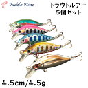 【送料無料】 渓流 ルアー トラウト ミノー シンキング 4.5g 4.5cm 45mm 5個セット エリア ルアーセット トラウトルアー 渓流ルアー セット 管理釣場 管釣り 海 ヤマメ アマゴ ニジマス イワナ サクラマス ブラックバス 釣れる 渓流 中流 本流 安い 釣具 格安タックルタイム