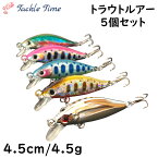 【送料無料】 渓流 ルアー トラウト ミノー シンキング 4.5g 4.5cm 45mm 5個セット エリア ルアーセット トラウトルアー 渓流ルアー セット 管理釣場 管釣り 海 ヤマメ アマゴ ニジマス イワナ サクラマス ブラックバス 釣れる 渓流 中流 本流 安い 釣具 格安タックルタイム