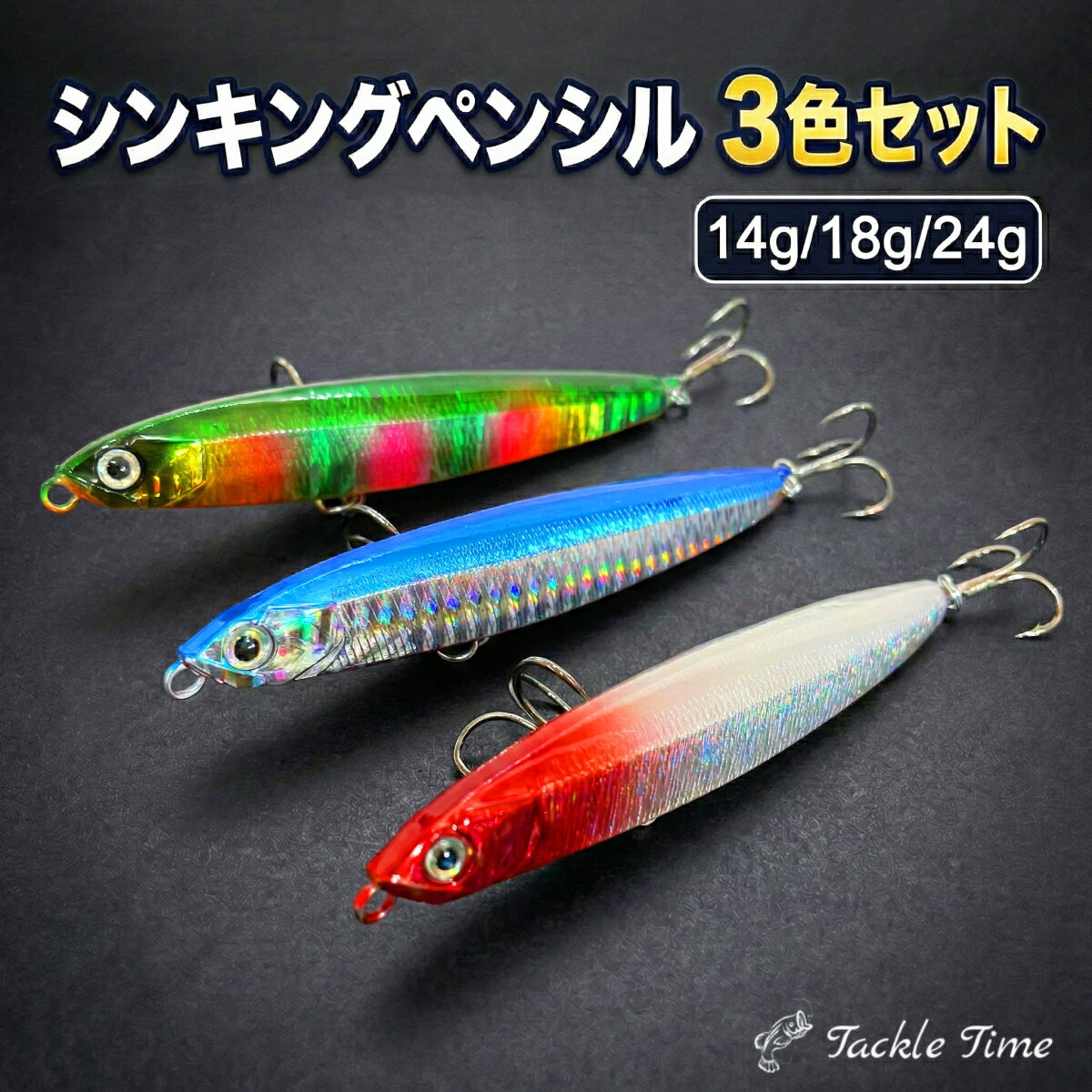 【送料無料】 ルアー シンキングペンシル シンペン 3本セット シーバスルアー ヘビー 7.5cm 9.5cm 14g 18g 24g シーバス 釣れる 青物 ヒラメ フラットフィッシュ ルアーセット ペンシル レッドヘッド ブルー シルバー コットンキャンディ サーフ 海 釣り 安い タックルタイム