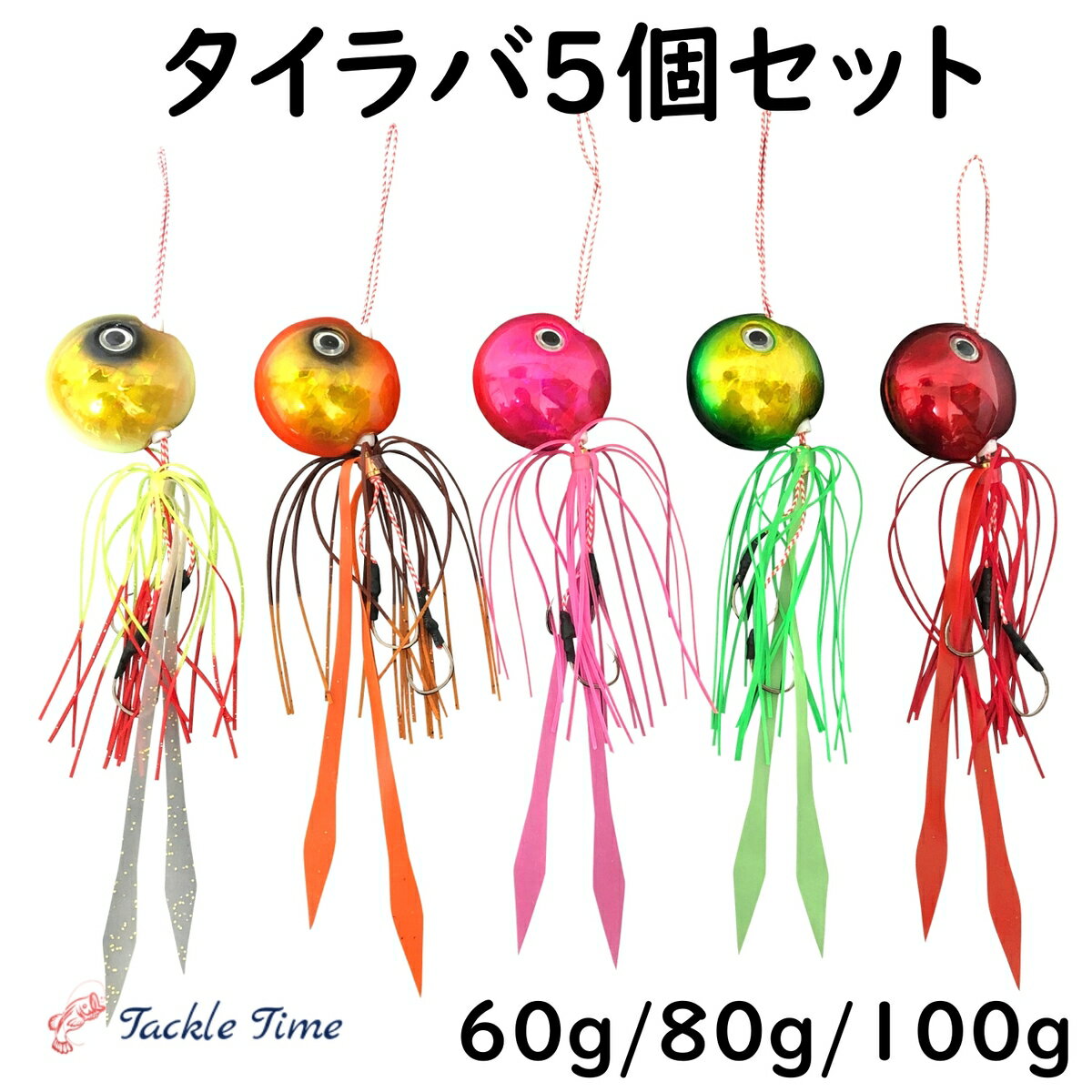 【送料無料】 TackleTime タイラバ セット 鯛ラバ ルアー 60g 80g 100g 遊動式 誘導式 釣れる 5個セット グロー 夜光 青物 マダイ 釣り 真鯛 仕掛け 船 根魚 ハタ ネクタイ ストレート ヘッド …