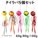 【送料無料】 TackleTime タイラバ セット 鯛ラバ ルアー 60g 80g 100g 遊動式 誘導式 釣れる 5個セット グロー 夜光 青物 マダイ 釣り 真鯛 仕掛け 船 根魚 ハタ ネクタイ ストレート ヘッド ディープ タイラバセット 鉛 釣具 安い 格安 タックルタイム