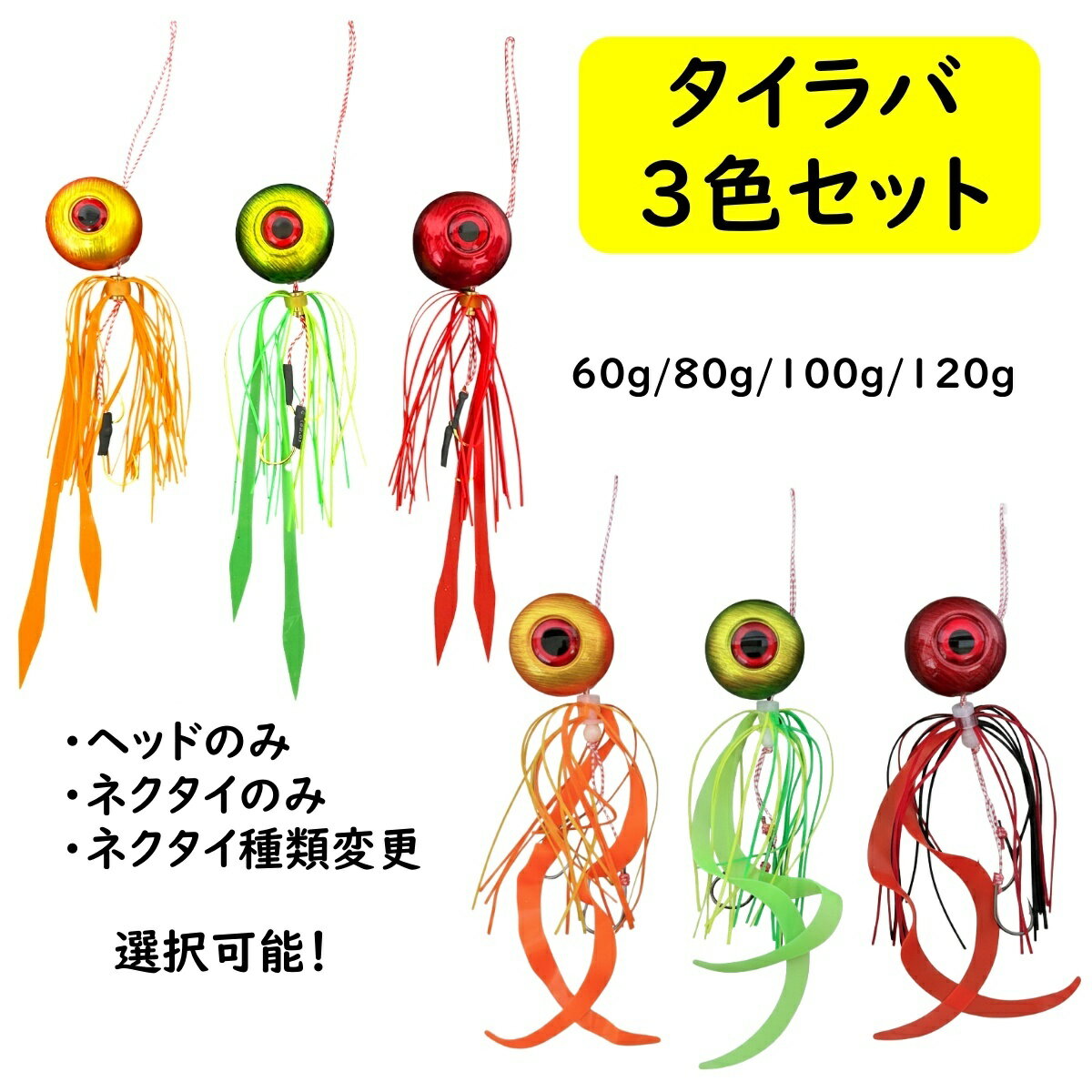 【送料無料】 TackleTime タイラバ セット 鯛ラバ ヘッド 60g 80g 100g 120g ネクタイ ストレート カーリー 遊動式 誘導式 ルアー...