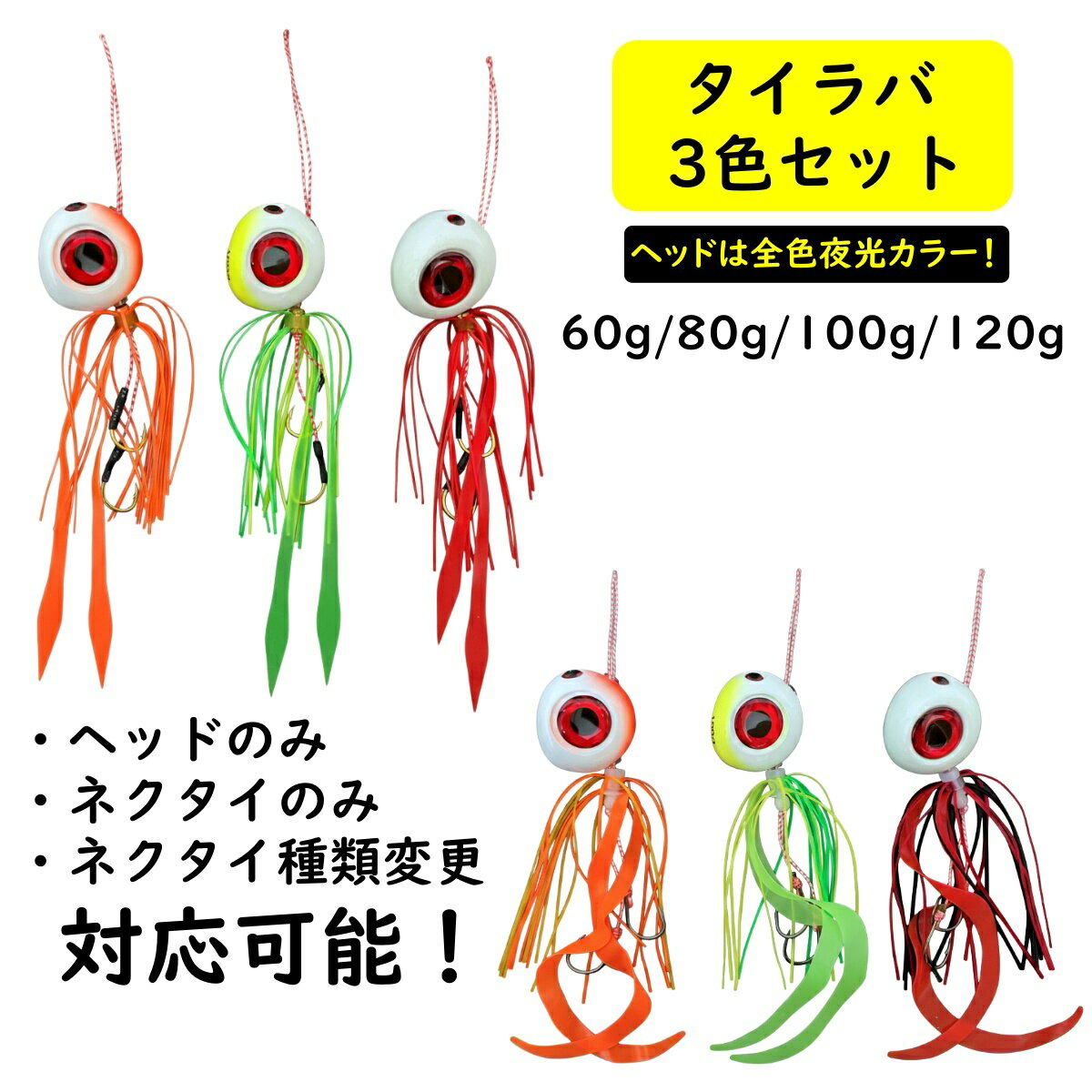【送料無料】 TackleTime タイラバ セット 鯛ラバ ヘッド 60g 80g 100g 120g 夜光 グロー ネクタイ ストレート カーリー 遊動式 誘導式 ルアー 釣れる 3個セット 青物 マダイ 真鯛 オレンジ グリーン レッド 釣り 仕掛け 船 根魚 ハタ ディープ タイラバセット 鉛 安い