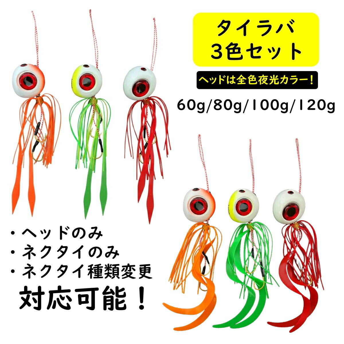 【送料無料】 TackleTime タイラバ セット 鯛ラバ ヘッド 60g 80g 100g 120g 夜光 グロー ネクタイ ストレート カーリー 遊動式 誘導式 ルアー 釣れる 3個セット 青物 マダイ 真鯛 オレンジ グリーン レッド 釣り 仕掛け 船 根魚 ハタ ディープ タイラバセット 鉛 安い