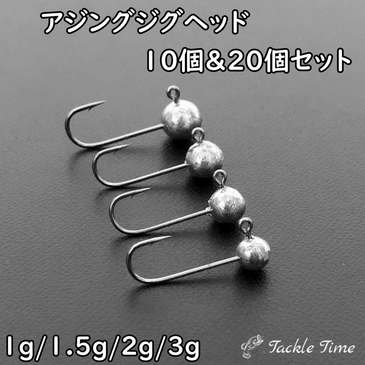  ジグヘッド アジング セット 1g 1.5g 2g 3g 10個 20個 ルアー 釣れる メバリング アジ サバ カサゴ メバル ハゼ メッキ クロダイ セイゴ カマス ロックフィッシュ 穴釣り 大容量 まとめ売り お得 小さい ミニ 堤防 イソメ 釣り 釣具 安い 格安 タックルタイム