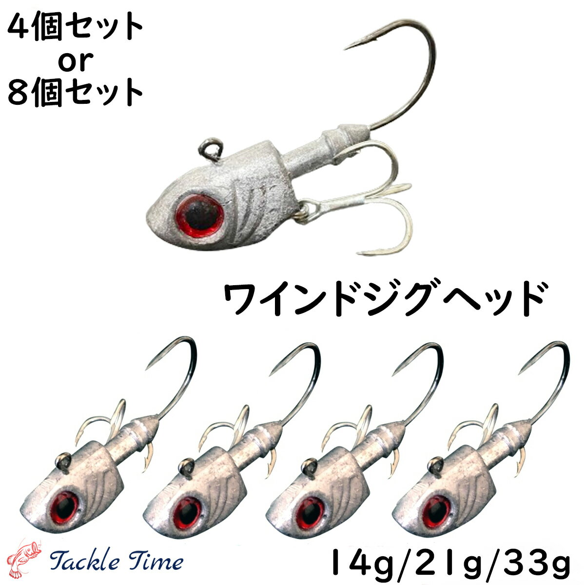 【送料無料】 ジグヘッド ワインド セット 14g 21g 33g トレブルフック 釣れる 4個 8個 セット タチウオ 太刀魚 ヒラメ マゴチ シーバス ハタ 根魚 フラットフィッシュ ロックフィッシュ ナイトゲーム ボトムワインド サーフ ジグヘッドセット 釣り 釣具 安い 格安