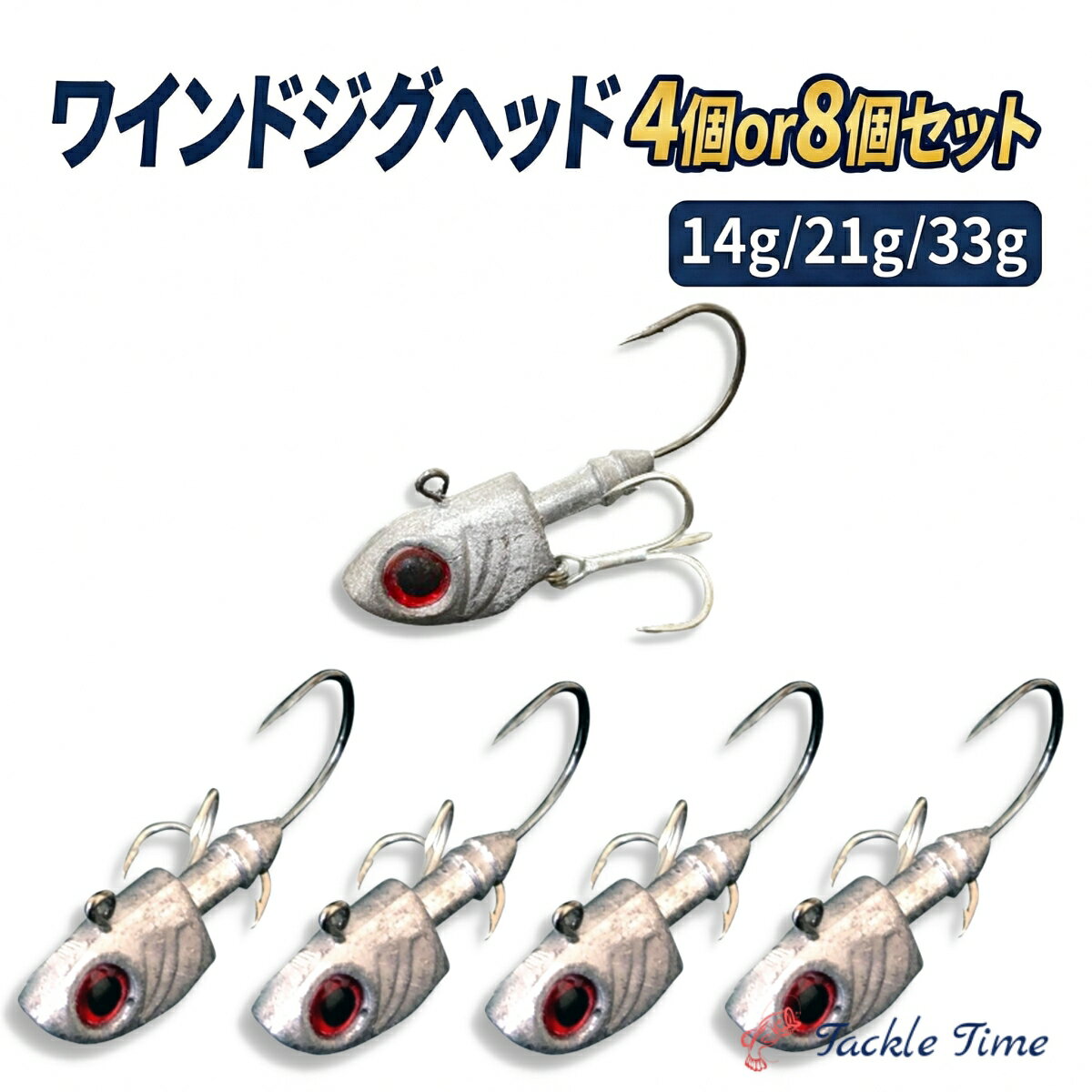 【送料無料】 ジグヘッド ワインド セット 14g 21g 33g トレブルフック 釣れる 4個 8個 セット タチウオ 太刀魚 ヒラメ マゴチ シーバス 根魚 フラットフィッシュ ロックフィッシュ ワインドジグヘッド ナイトゲーム ボトムワインド サーフ ジグヘッドセット 釣り 釣具 安い