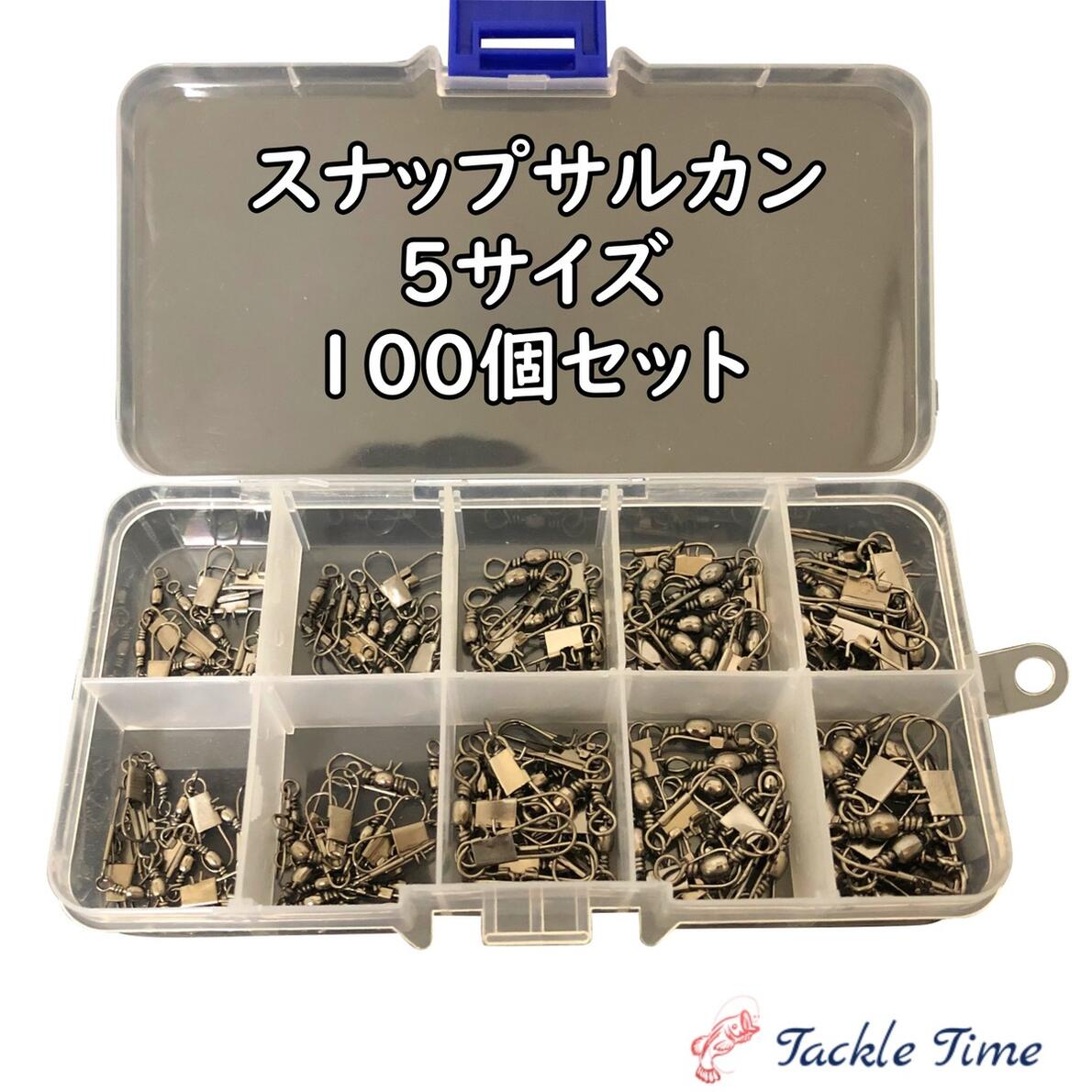 【送料無料】 スイベル 釣り スナップ サルカン 100個 セット 5サイズ ケース ルアー メタルジグ ジグヘッド ミノー …