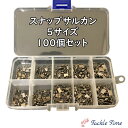 【送料無料】 スイベル 釣り スナップ サルカン 100個 セット 5サイズ ケース ルアー メタルジグ ジグヘッド ミノー トラウト ショア ジグ 仕掛け 安い 格安 大容量 まとめ買い タックルタイム