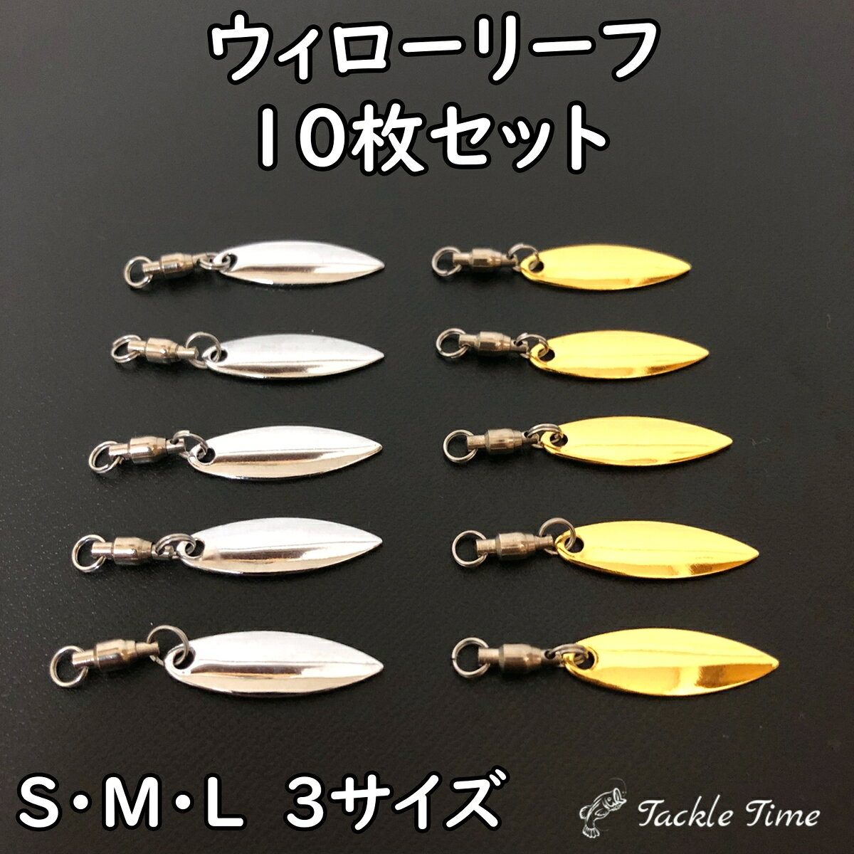【送料無料】 ウィローブレード ウィローリーフ 10枚 セット スピンテール ブレード ウィロー 釣り ルアー メタルジグ メタルバイブ ジグヘッド ルアーチューン アピール シルバー ゴールド 金 銀 S M L 2.5cm 4cm 5cm ショア オフショア 安い 格安 タックルタイム