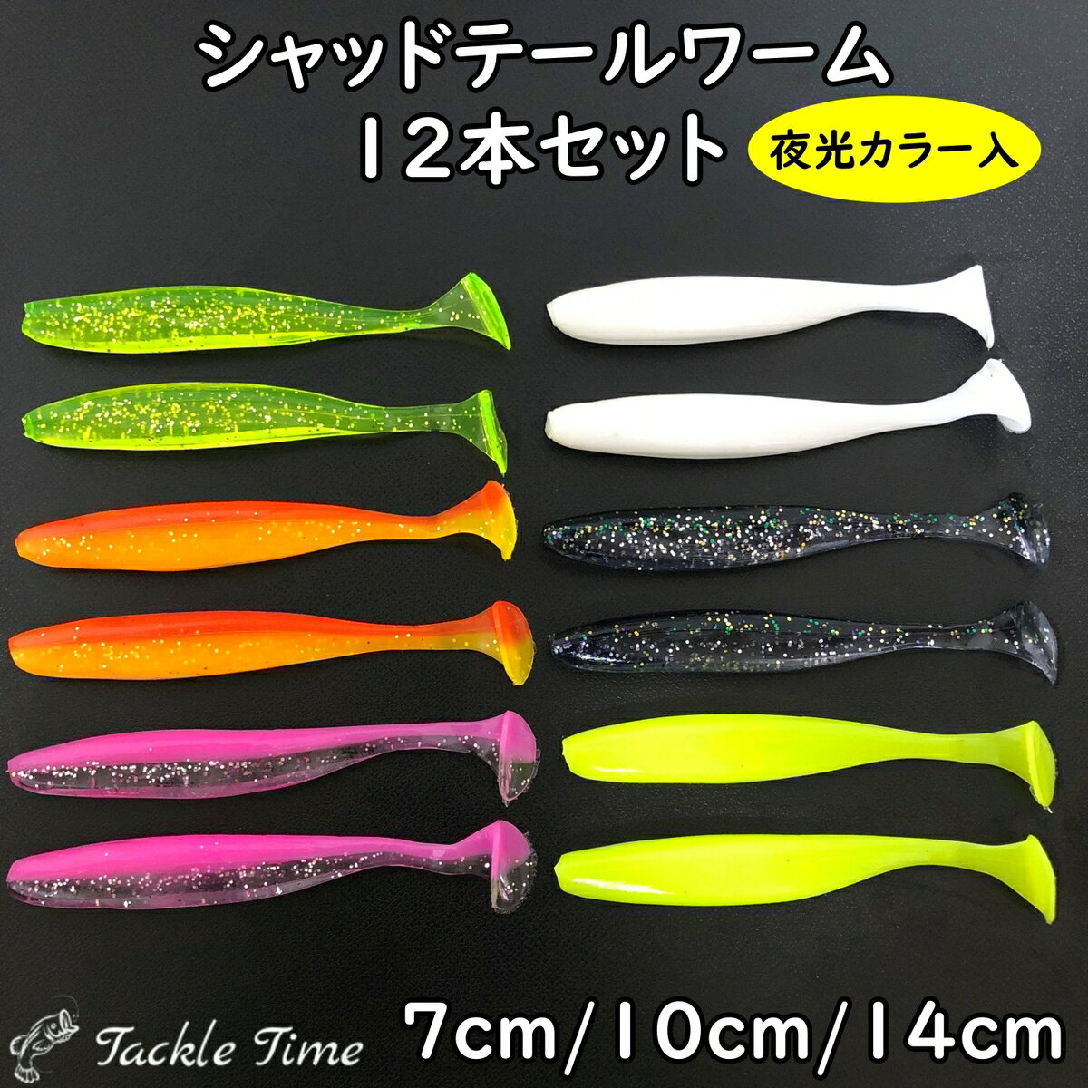 【送料無料】 ルアー ワーム セット シャッドテール 7cm 10cm 14cm シーバス ヒラメ マゴチ タチウオ ワインド ボトムワインド 釣れる ソフトルアー サーフ ホワイト 夜光 グロー ブラック ピ…