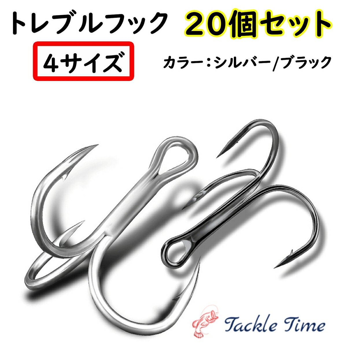 【送料無料】 ルアー トレブルフック セット 20個 スペア 替え シルバー 銀 ブラック 黒 4 6 8 10 釣り 針 トリプルフック 釣れる メタルジグ ミノー プラグ メタルバイブ ジグヘッド 安い 仕掛け 自作仕掛け 格安 大容量 まとめ買い タックルタイム