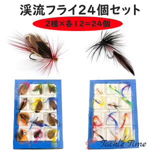 【送料無料】 フライ 毛針 テンカラ セット 24個 ドライ 渓流 釣り 釣れる トラウト ヤマメ ニジマス アマゴ サクラマス イワナ メバル 管釣り 管理釣り場 エリア エリトラウト 渓流ルアー 海 湖沼 入門 初心者 安い 仕掛け タックルタイム 釣具 格安