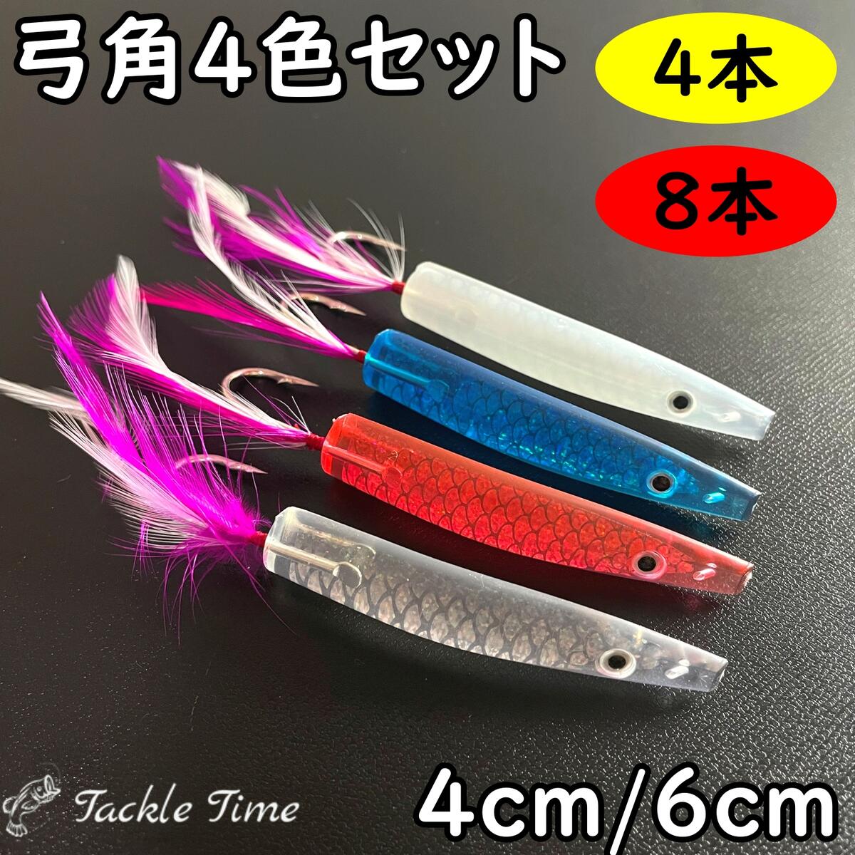 【送料無料】 弓角 4cm 6cm 40mm 60mm 4個 8個 セット クリア ピンク ブルー 釣れる 青物 アジ サバ シイラ カツオ …