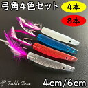 【送料無料】 弓角 4cm 6cm 40mm 60mm 4個 8個 セット クリア ピンク ブルー 釣れる 青物 アジ サバ シイラ カツオ マグロ サゴシ サ...