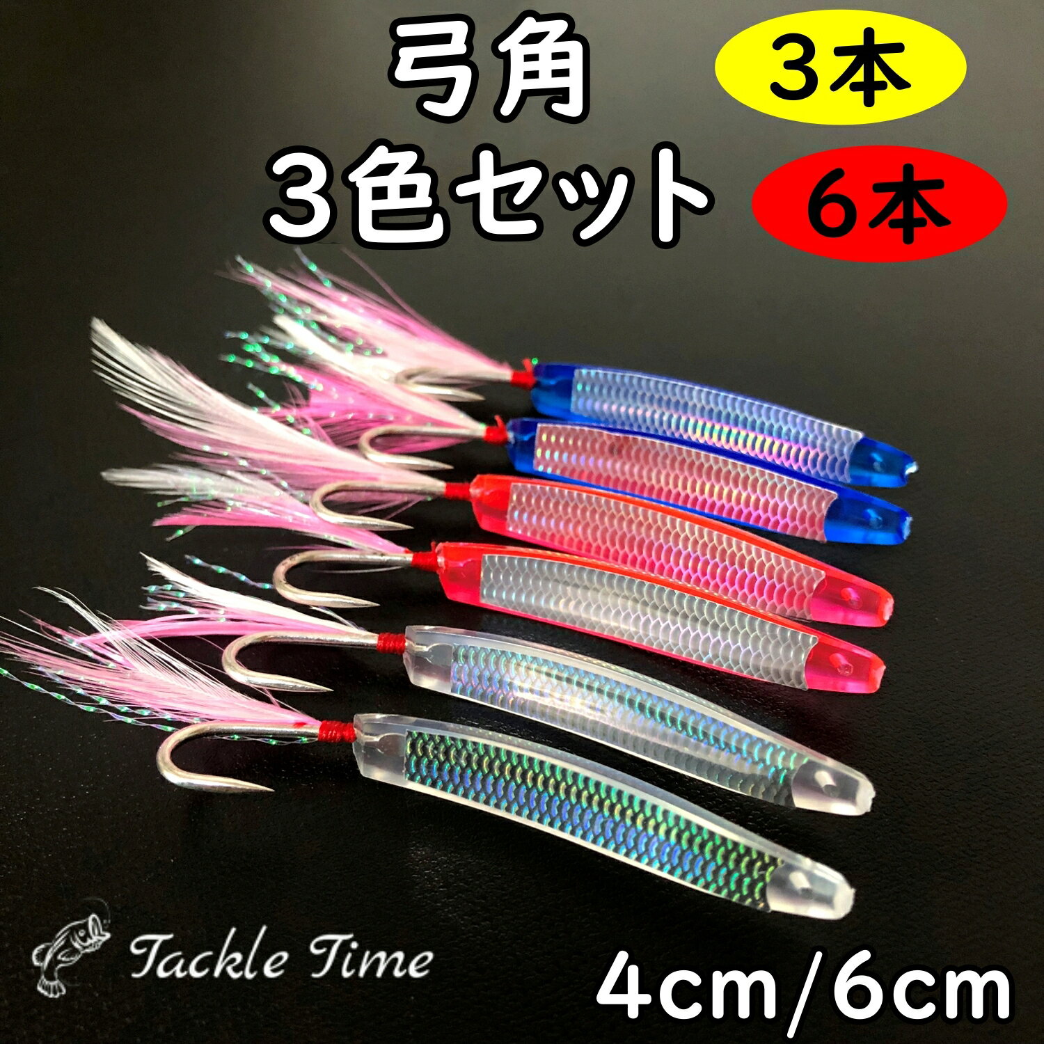 【送料無料】 弓角 4cm 6cm 40mm 60mm 6個 3個 セット クリア ピンク ブルー 釣れる 青物 アジ サバ シイラ カツオ …