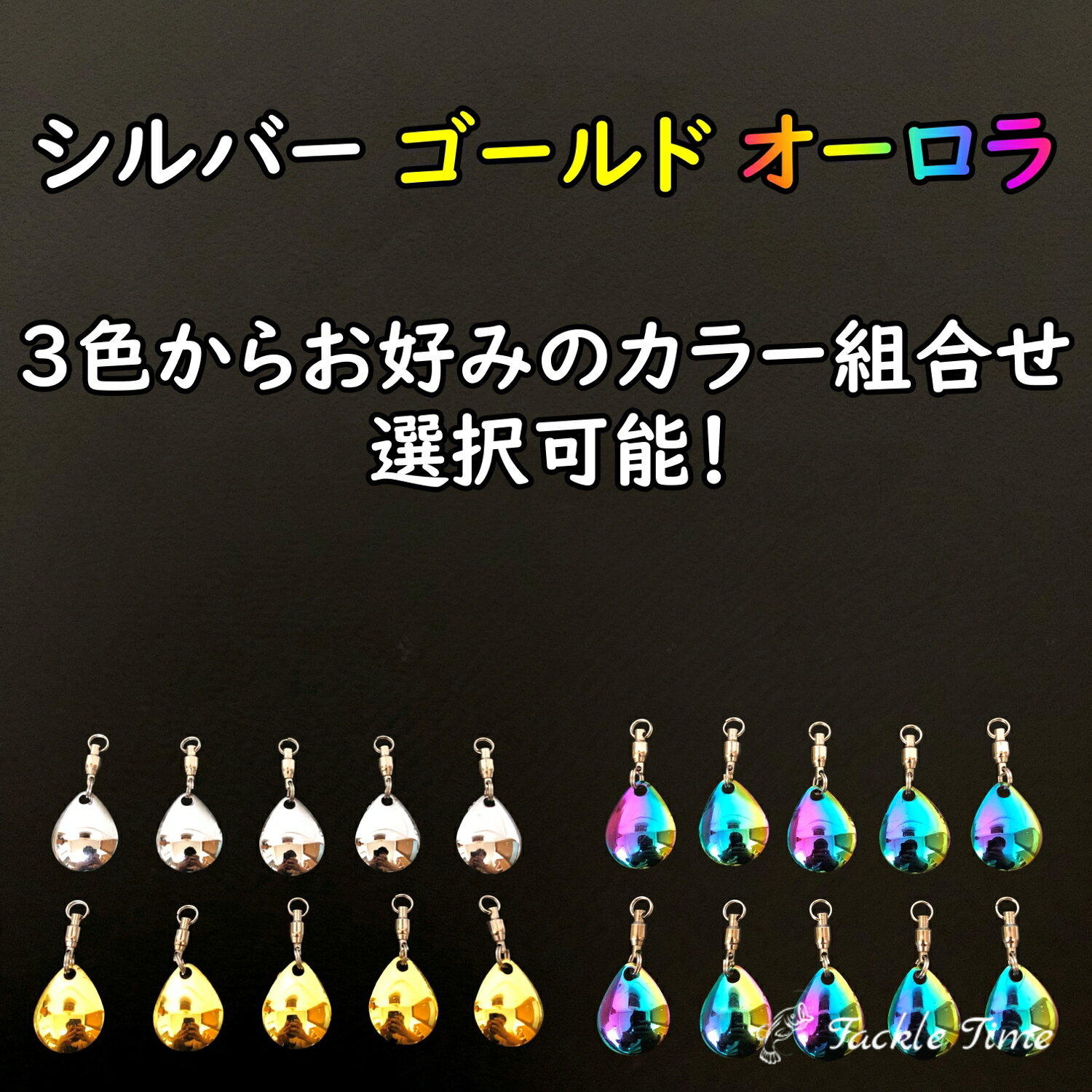 【送料無料】 コロラドブレード 10枚 20枚 セット スピンテール ルアー メタルジグ ブレード コロラド 釣り メタルバイブ ジグヘッド ルアーチューン 釣れる アピール シルバー ゴールド オーロラ 金 銀 虹 S M L 1.5cm 1.8cm 2.3cm ショア オフショア 青物 タックルタイム 2