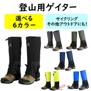 【送料無料】 登山 ゲイター スパッツ レッグカバー 防水 防風 防雪 軽量 男女兼用 トレッキング サイクリング ハイキング フリーサイズ 山道 荒地 砂地 雪山 アウトドア 黒 ブラック グレー グリーン 紺 ネイビー ブルー 黄色 蛍光 富士山 富士登山