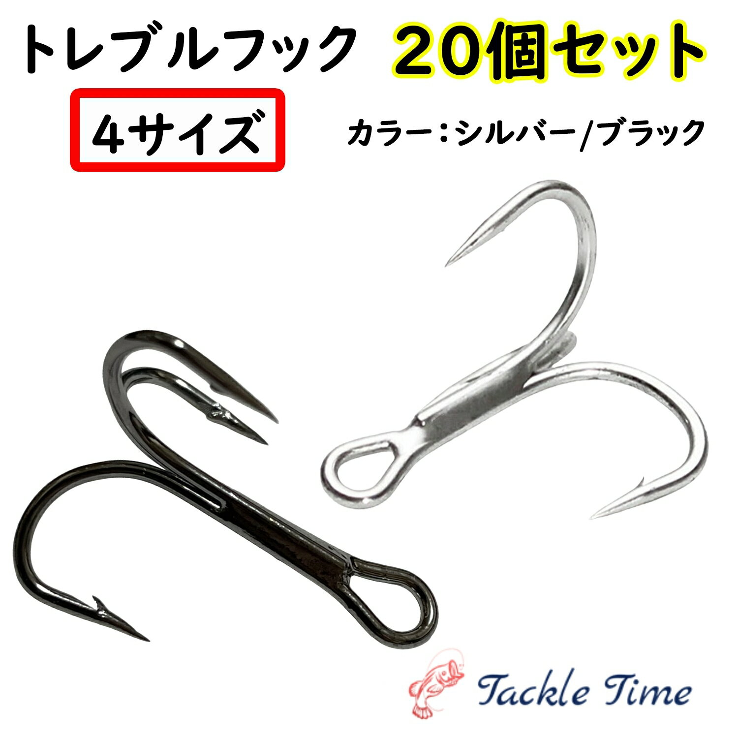 【送料無料】 ルアー トレブルフック セット 20個 スペア 替え シルバー 銀 ブラック 黒 4 6 8 10 釣り 針 トリプルフック 釣り針 釣れる メタルジグ ミノー プラグ メタルバイブ ジグヘッド 安い 仕掛け 自作仕掛け 格安 大容量 ルアー用フック タックルタイム