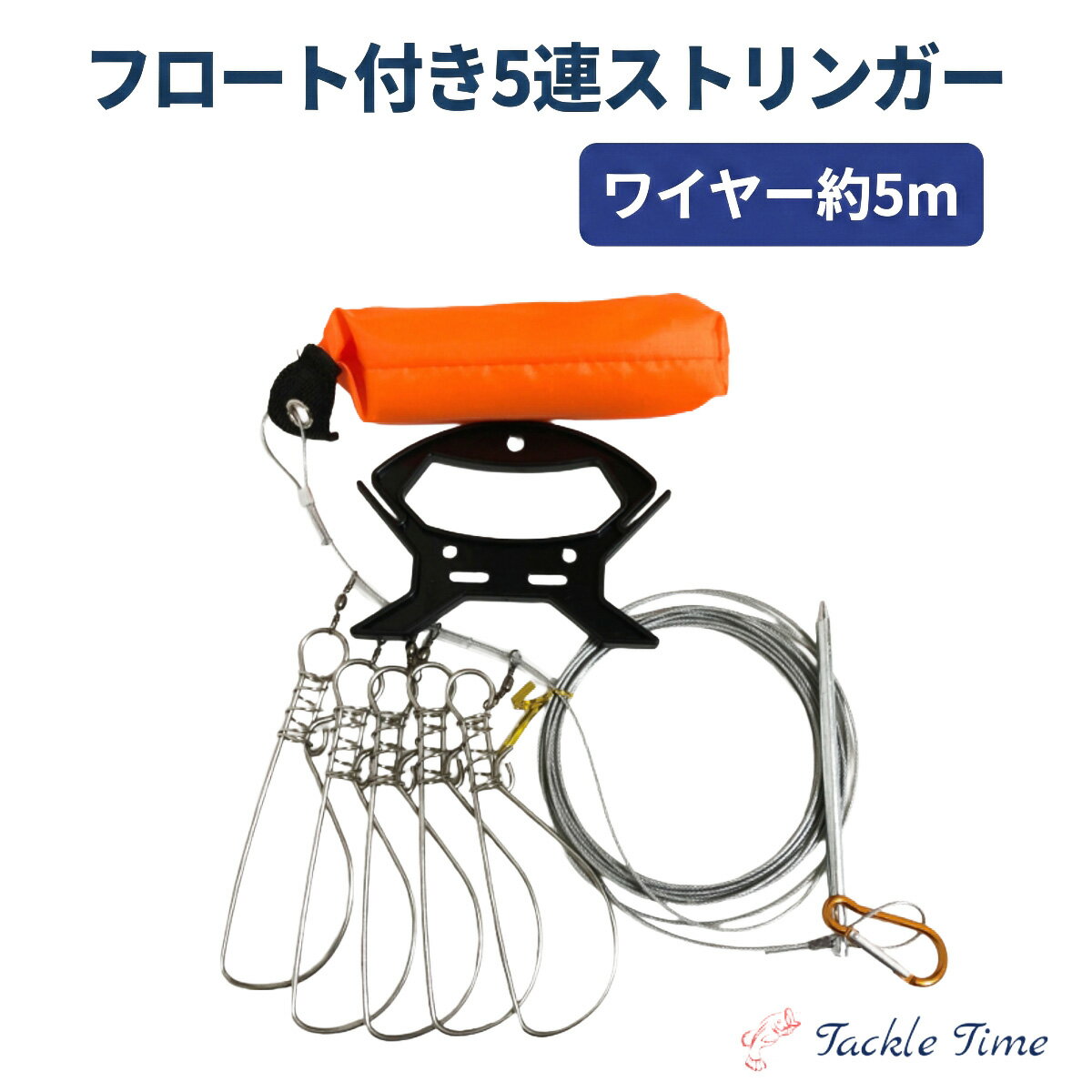 【送料無料】 釣り ストリンガー 5本フック ステンレス フロート フローター ピトン ケース付 ワイヤー 5m シーバス チヌ クロダイ 青物 アキアジ サケ 防波堤 釣具 安い 格安 タックルタイム
