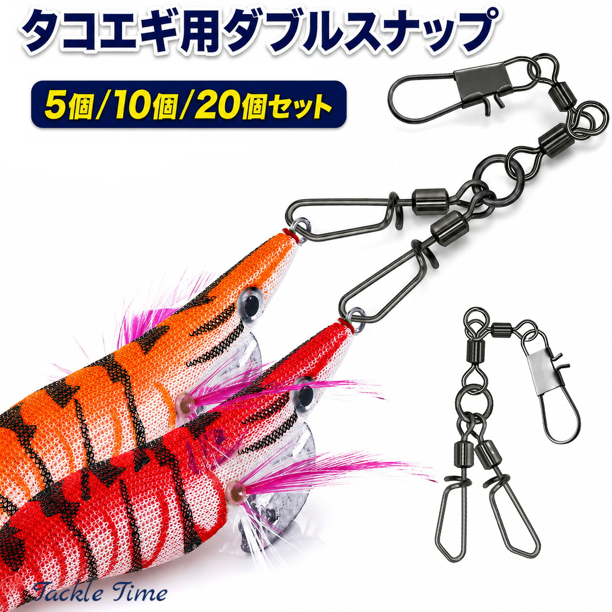 【送料無料】 タコエギ タコ 餌木 ダブルスナップ ツインスナップ 5個 10個 20個 セット サルカン ローリングスイベル タコ釣り 仕掛け 蛸 スッテ ショア オフショア 船 堤防 よく釣れる ルアー 釣具 安い 大容量 高耐久 まとめ売り タックルタイム