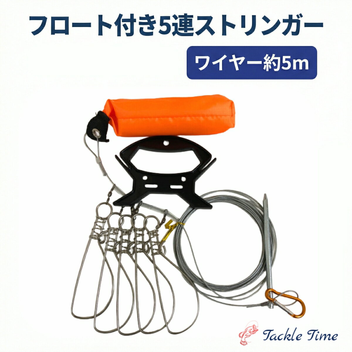 【送料無料】 釣り ストリンガー 5本フック ステンレス フロート フローター ピトン ケース付 ワイヤー 5m シーバス チヌ クロダイ 青物 アキアジ サケ 防波堤 釣具 安い 格安 タックルタイム