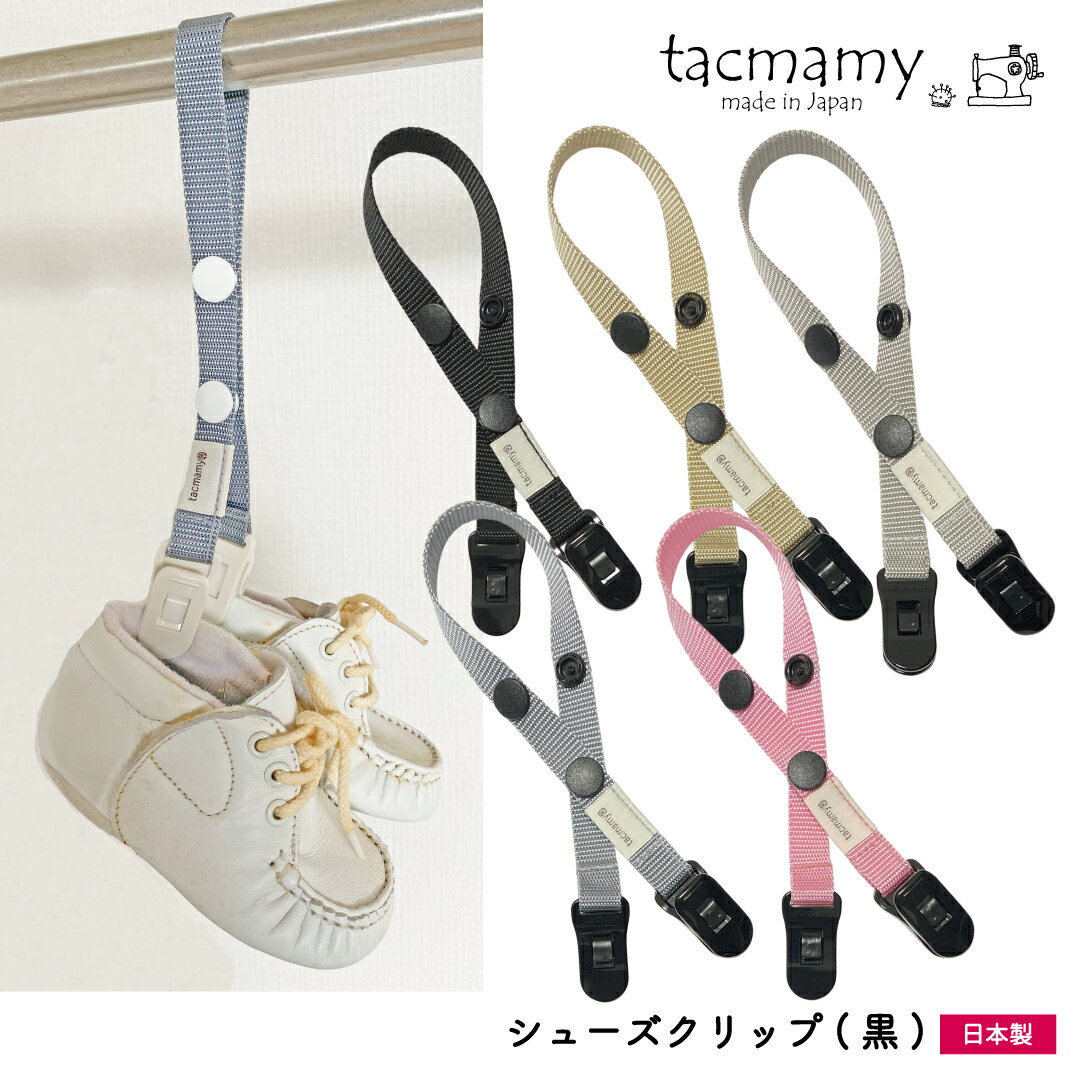 楽天ハンドメイドだっこひもtacmamy【新商品】 タックマミー シューズクリップ ブラック マルチクリップ 荷物ホルダー 全5種類 日本製 ブランケットクリップ おもちゃクリップ おもちゃホルダー ベビーカー クリップ ベビーカーグッズ 靴 シューズホルダー　シューズピンチ 【クロネコゆうパケット送料込】