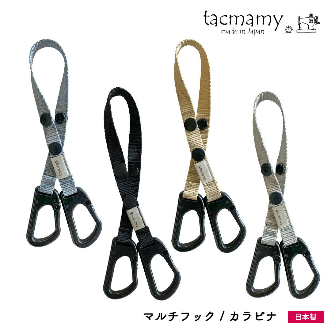 【新商品】 タックマミー マルチフック カラビナ ベビーカーフック バギーフック 全4種類 日本製 おもちゃクリップ おもちゃホルダー ベビーカー グッズ アウトドア 【クロネコゆうパケット送料込】