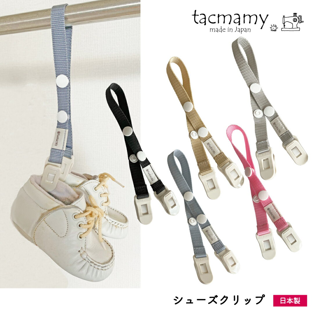 【新商品】 タックマミー シューズクリップ マルチクリップ 荷物ホルダー 全5種類 日本製 ブランケットクリップ おもちゃクリップ おもちゃホルダー ベビーカー クリップ ベビーカーグッズ 靴 …