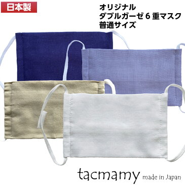 【即納】 日本製 マスク ガーゼマスク 布マスク ダブルガーゼ 6重 タックマミー 綿100% 洗える 普通サイズ 大人用 【ネコポス送料込】