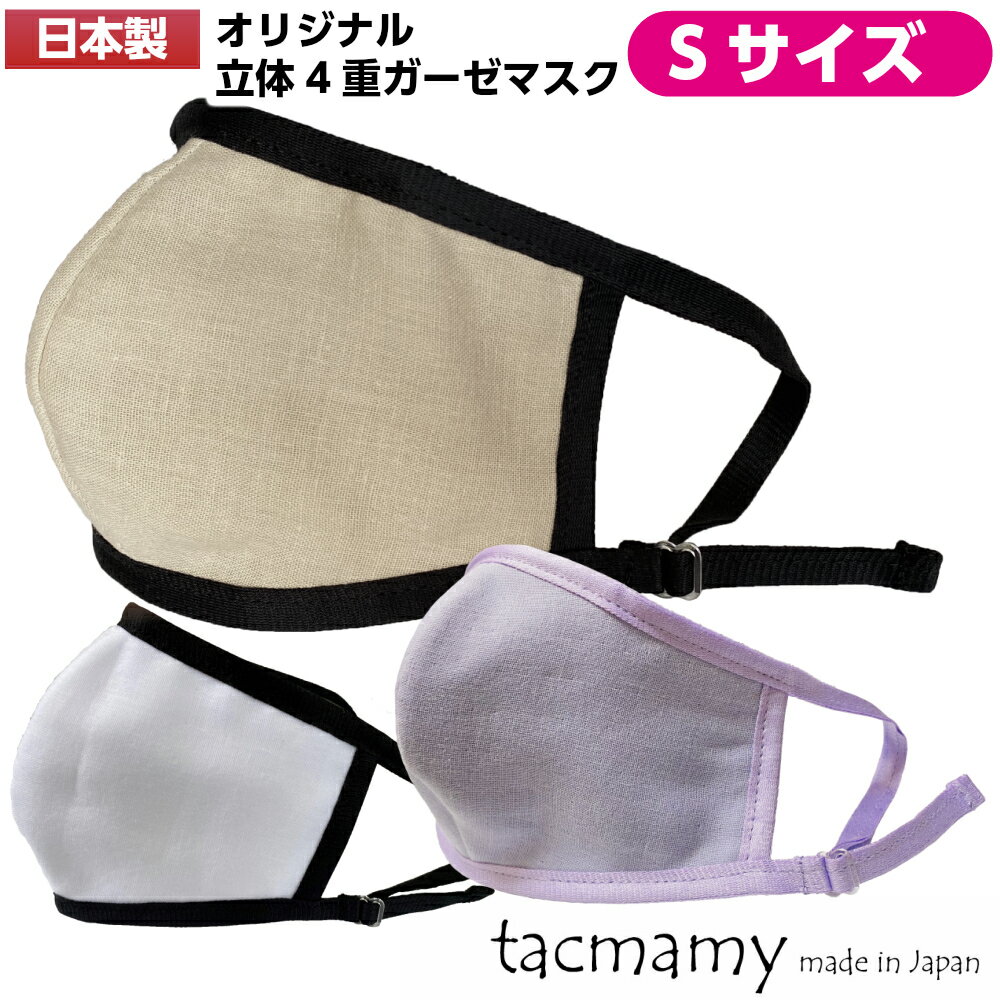日本製 立体マスク Sサイズ 4重ガーゼマスク サイズ調整 子供 小顔 タックマミー 布マスク 夏マスク フリーサイズ ガーゼマスク 綿100％ 洗えるマスク 小さめサイズ 【ネコポス送料込】
