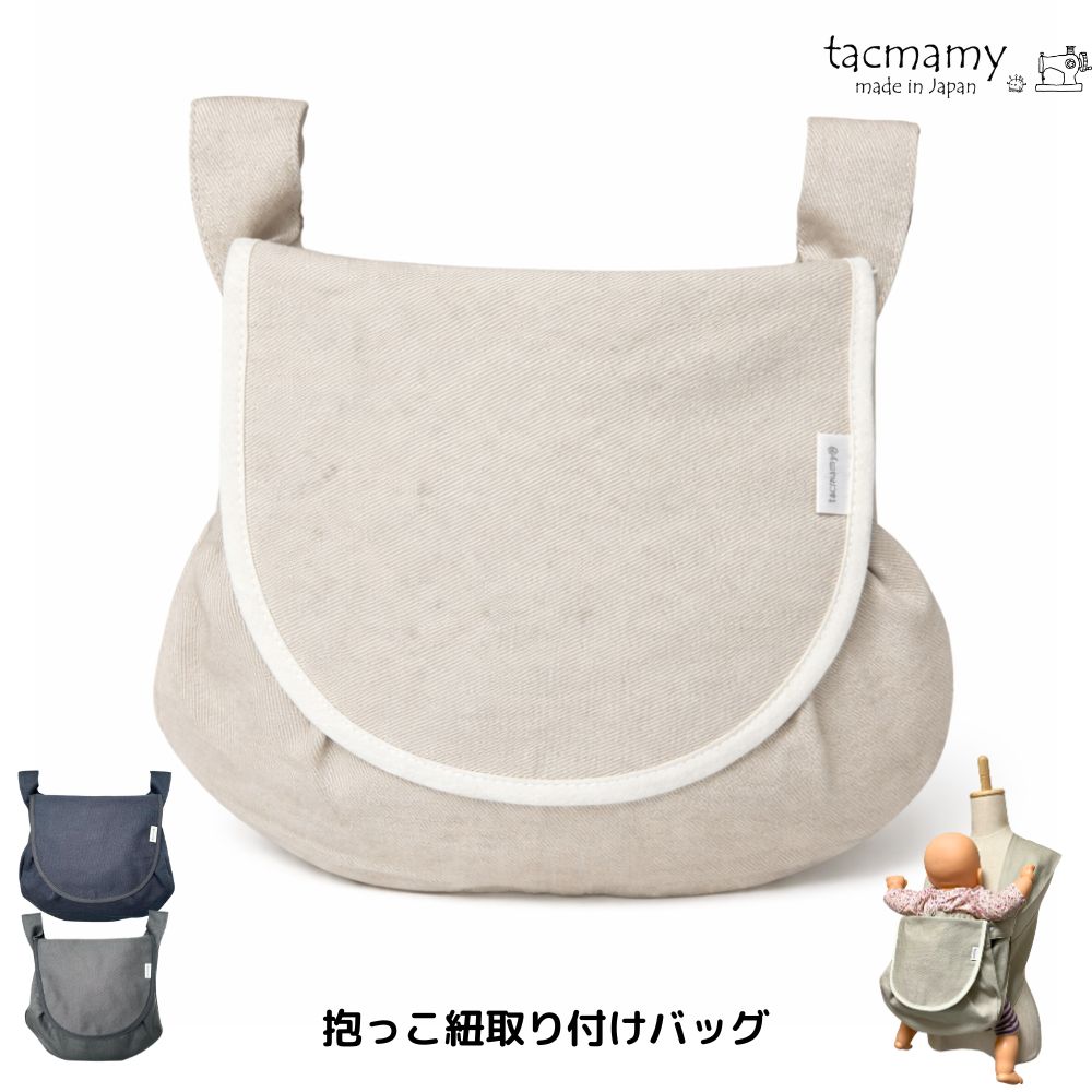 タックマミー ポシュ 抱っこ紐ポーチ 抱っこ紐バッグ ベビーカーバッグ ポシェット マザーズバッグ ママバッグ ミニバッグ ミニショルダー 抱っこ紐 取り付け 抱っこひも 全9種類 日本製 【ネコポス送料込】