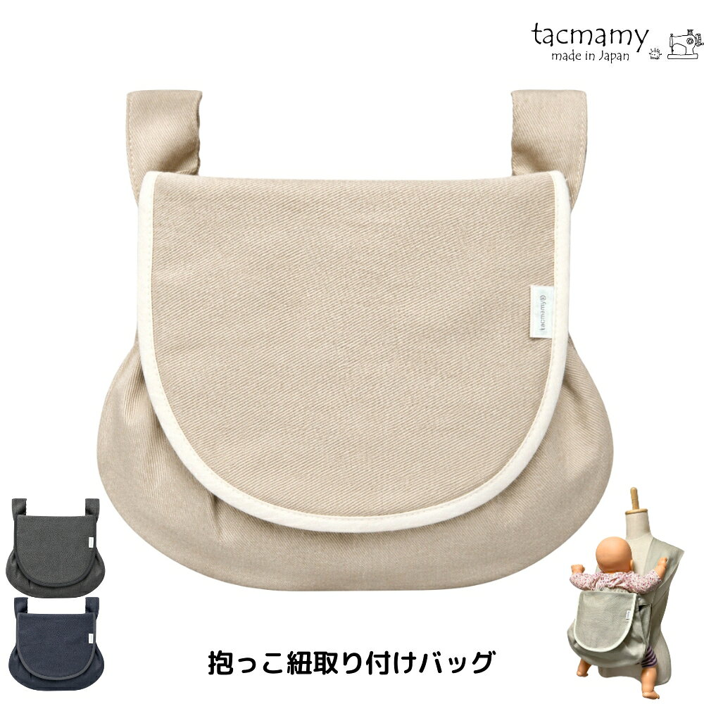 タックマミー ポシュ 抱っこ紐ポー�