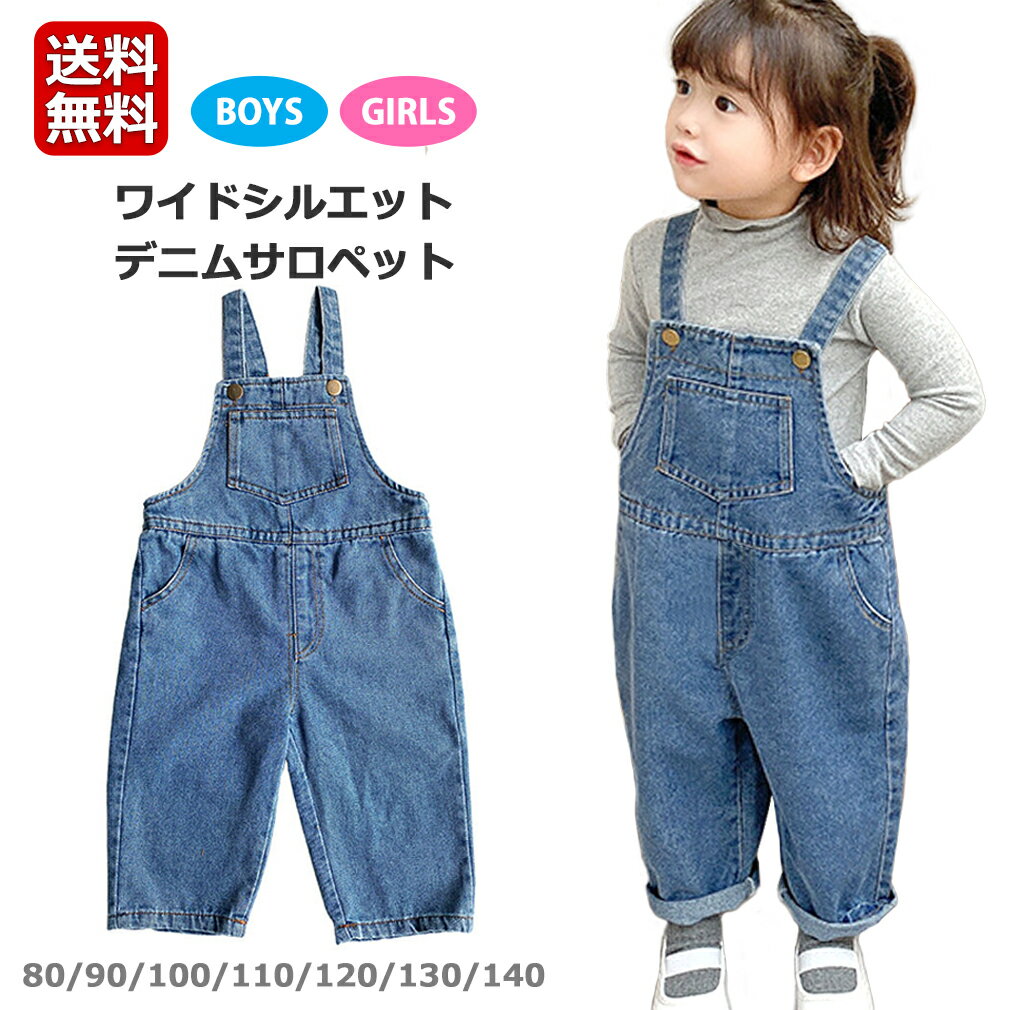 【送料無料】KAKELO キッズ デニム サロペット ゆったり ワイド オーバーオール オールインワン 子供服 女の子 男の子 子ども コスプレ ワイドパンツ ギフト おそろい