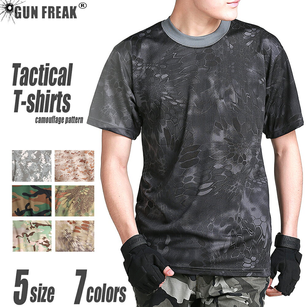 【送料無料】GUN FREAK 迷彩柄 半袖 Tシャツ タクティカル ストレッチ メッシュ サバゲー タイフォン マルチカム ACU ウッドランド ピクセルデザート マンドレイク ハイランダー 服 装備 メン…