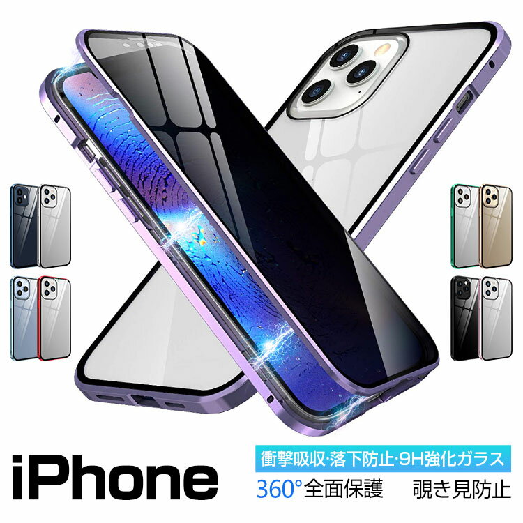 Rakuten - iPhone 14/14 Pro/14 Plus/14 Pro Max ケース 前後両面ガラス+覗見防止 iPhone 13/13 Pro/13 mini SE3 iPhone 12/12 Pro iPhone 12 mini iPhone11 Pro スマホケース 強化ガラス マグネット アルミ バンパー 全面保護 アイフォン 360°フルカバー おしゃれ 送料無料