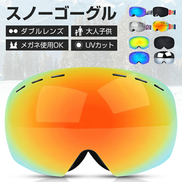 スノーボード スキー ゴーグル 収納ケース付 スノーゴーグル ダブルレンズ UVカット 紫外線カット スノーボードゴーグル 子供 スノボゴーグル レボミラー メガネ使用OK 球面レンズ 曇り止め加工 保護メガネ レディース メンズ 送料無料