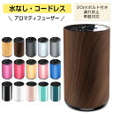 アロマディフューザー 水なし 車 ディフューザー 噴霧式 木目調 ネブライザー式 芳香剤 コードレス 3段階ミスト量調整 20mlボルト付き 消臭剤 トイレ 小...