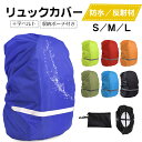 ザックカバー 2枚セット 防水 レインカバー 十字ベルト リュックカバー ランドセルカバー バックパックカバー 収納袋付き S M Lサイズ 撥水 反射材 通勤...