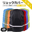 超お得な2枚セット 収納袋付き ザックカバー 防水 レインカバー 十字ベルト リュックカバー ランドセルカバー バックパックカバー S M Lサイズ 撥水 反射...