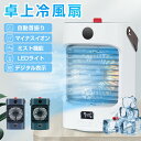 冷風扇 自動首振り 冷風機 強力 卓上扇風機 USB充電式 冷風扇風機 加湿 氷冷却 小型クーラー 空気清浄 マイナスイオン 風量3段階調整 ミニクーラー 上下...