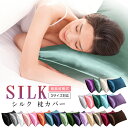 【26色選べる】シルク 枕カバー 両面 封筒式 48x74cm 50x70cm 43x63cm 保湿 美髪 美容 絹 洗える ピローケース まくらカバー シルク...