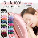 【26色選べる】2点セット シルク 枕カバー 両面 封筒式 48x74cm 50x70cm 43x63cm 保湿 美髪 美容 絹 洗える ピローケース まくらカ...