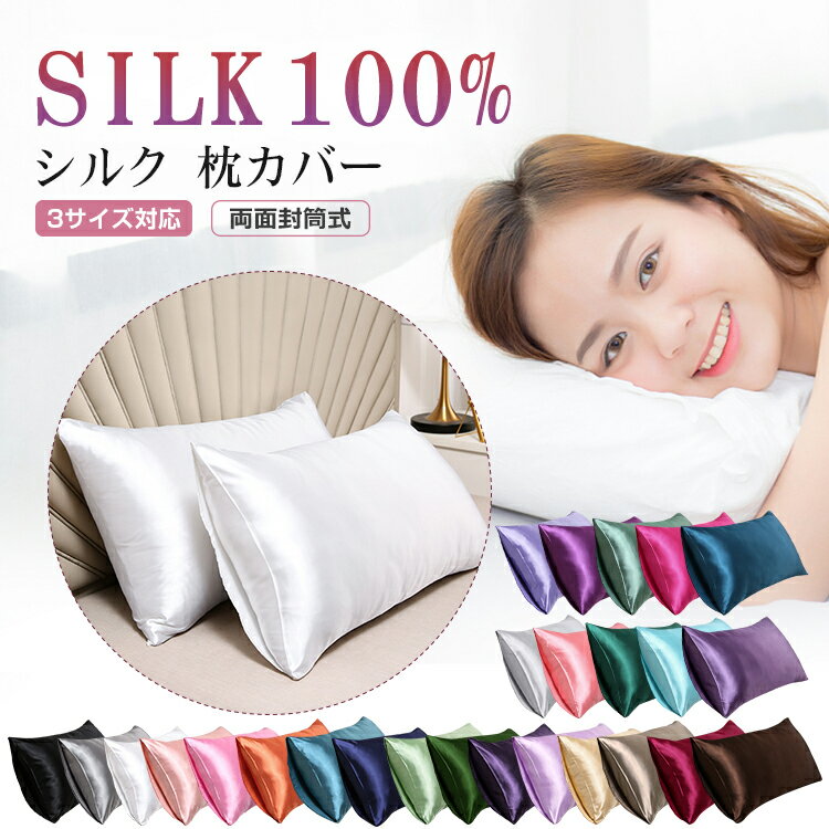 Rakuten - 【2点セット】26色選べる シルク 枕カバー 両面 封筒式 48x74cm 50x70cm 43x63cm 保湿 美髪 美容 絹 洗える ピローケース まくらカバー シルク カバー 寝具 ピローカバー 子供に安心 静電気防止 抗菌防臭 艶 高級 春 夏 安眠 おしゃれ かわいい 敬老 ギフト 送料無料