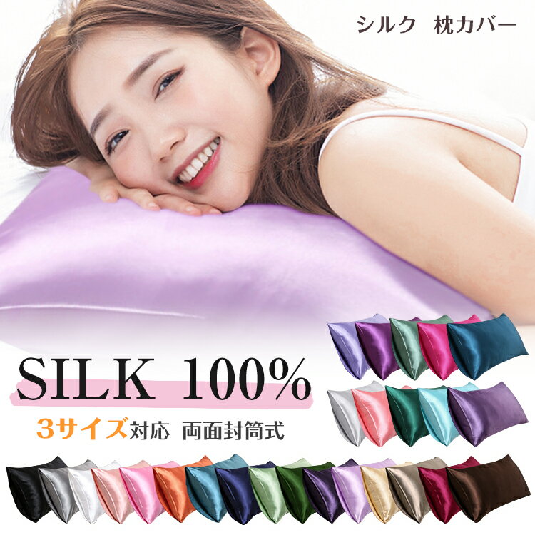 Rakuten - 【2点セット】26色選べる シルク 枕カバー 両面 封筒式 48x74cm 50x70cm 43x63cm 保湿 美髪 美容 絹 洗える ピローケース まくらカバー シルク カバー 寝具 ピローカバー 子供に安心 静電気防止 抗菌防臭 艶 高級 春 夏 安眠 おしゃれ かわいい 敬老 ギフト 送料無料