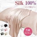【超お得な2枚セット】シルク 枕カバー 片面 紐タイプ 50x70cm 保湿 美髪 美容 絹 洗える ピローケース まくらカバー シルク100% カバー 寝具 ...