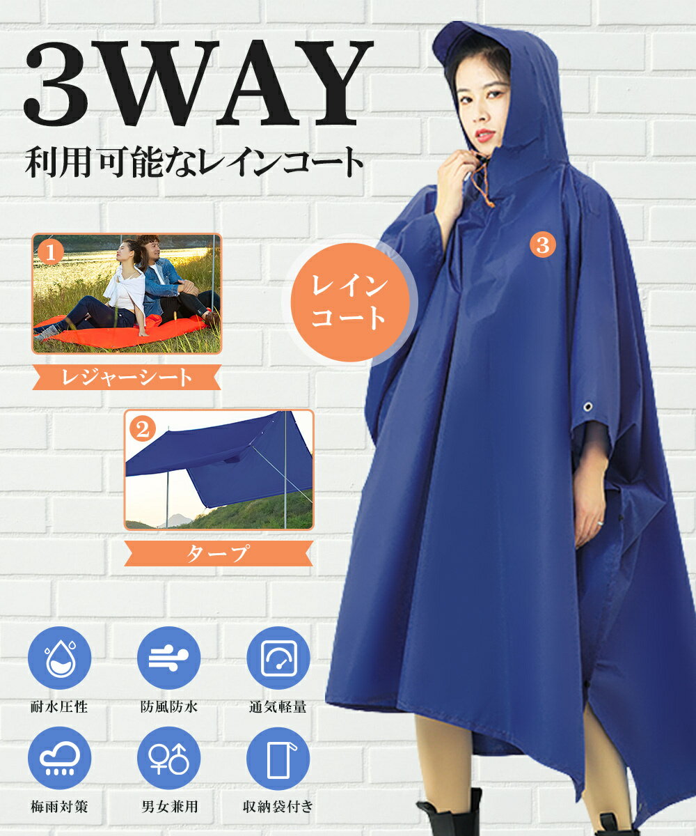 【3WAY使用】レインコート 自転車 レディース メンズ 収納袋付き レインポンチョ ロング丈 レインウェア リュック対応 タープ レジャーシート ポンチョ コート ランドセル対応 撥水 通勤 通学 登山 バイク 雨よけ 雨具 梅雨 雪 台風 防災 おしゃれ アウトドア 軽量 送料無料