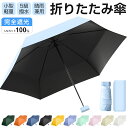 日傘 折りたたみ傘 レディース 折り畳み傘 完全遮光 UVカット 晴雨兼用 雨傘 6本骨 ミニ傘 超軽量 紫外線対策 撥水5級 UPF50+ かさ 速乾 耐風 ...