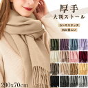 ストール 大判 厚手 200x70cm マフラー レディース メンズ カシミヤタッチ スカーフ ネックウォーマー 肩 ひざ掛け 無地 秋冬 ウールタッチ 羽織 ...